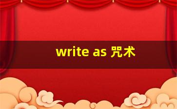 write as 咒术